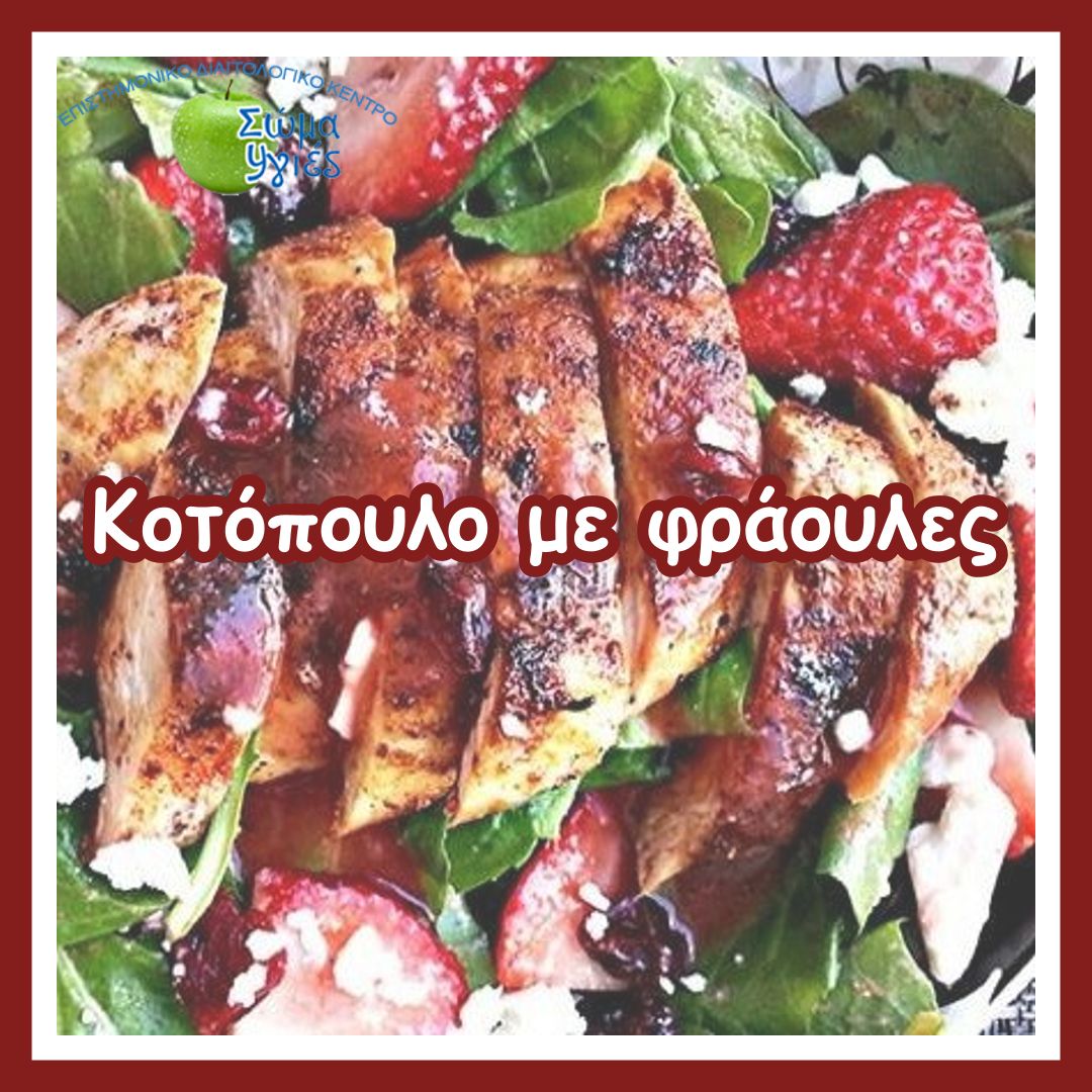 Κοτόπουλο με φράουλες